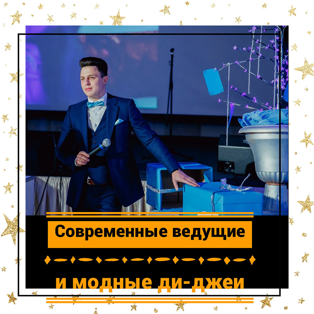 Современные ведущие и модные диджеи